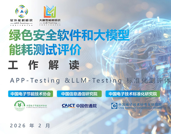 绿色低碳｜中国电子节能技术协会同中国国检集团联合开展绿色供应链碳足迹低碳产品评价认证