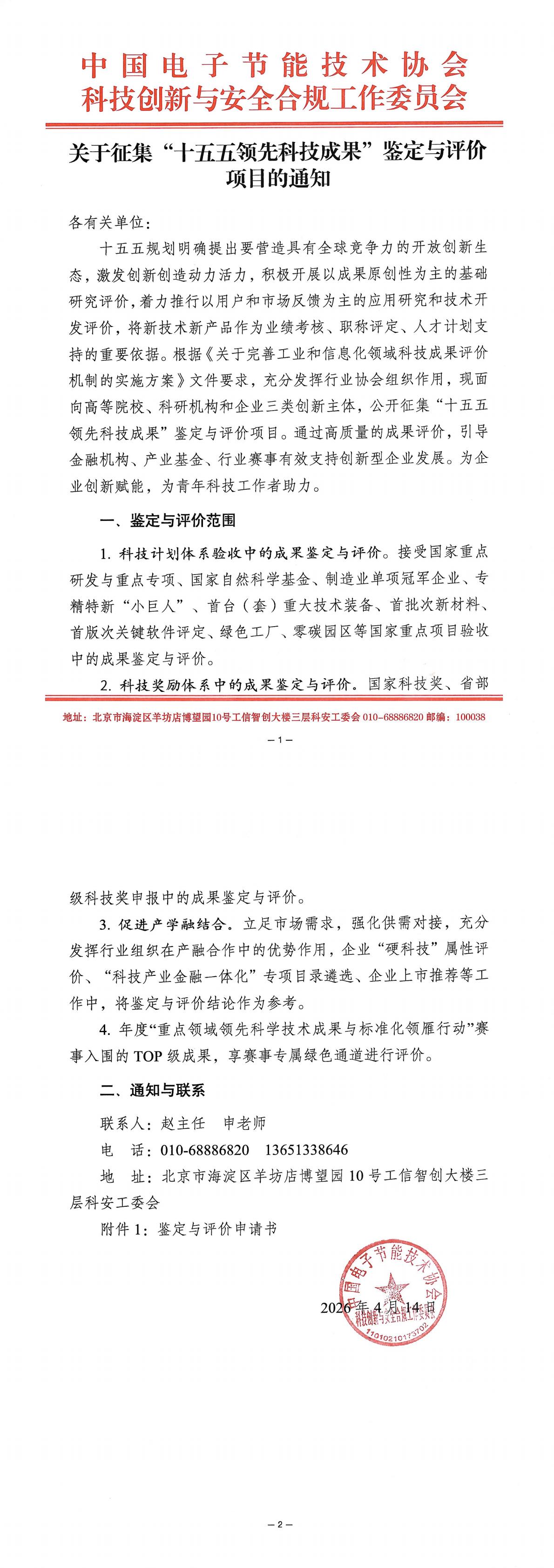 关于征集十五五领先科技成果鉴定与评价项目的通知0415_00