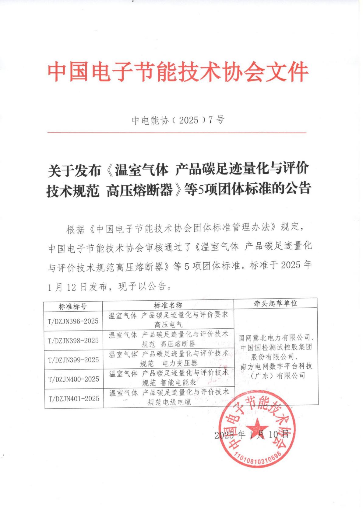 发布公告_2025年7号_工业重点产品碳足迹5项_00.jpg